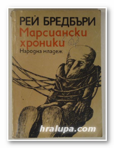 МАРСИАНСКИ ХРОНИКИ, РЕЙ БРЕДБЪРИ, София 1977 г.